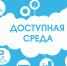 Государственная программа «Доступная среда» - Управление образования