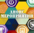 Анонс культурных мероприятий - Кандалакшский район