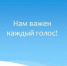 Важен каждый голос! - Кандалакшский район