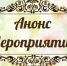 Анонс культурных мероприятий. - Кандалакшский район