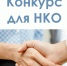 Информация о проведении конкурса среди СО НКО в 2020 году - Кандалакшский район