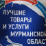 Лучшие товары и услуги в Мурманской области в 2020 году - Кандалакшский район
