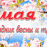 С праздником весны и труда – 1 мая! - Кандалакшский район