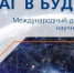 Международный дистант-форум научной молодёжи «Шаг в будущее» - Управление образования