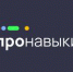 В России запустилась социальная инициатива "ПРОНАВЫКИ" по бесплатному обучению востребованным цифровым навыкам и помощи в трудоустройстве - Кандалакшский район
