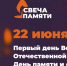 В День памяти и скорби в Мурманской области пройдет акция «Свеча памяти» - Кандалакшский район