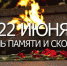 22 июня – день памяти и скорби - Кандалакшский район