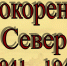 Непокоренный Север - Кандалакшская ЦБС