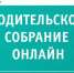 Региональное родительское собрание "О подготовке к ГИА в 2021-2022 учебном году" - Управление образования