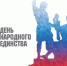 4 ноября – День народного единства - Кандалакшский район
