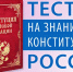 О проведении Всероссийского теста на знание Конституции - Управление образования