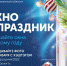 В регионе объявлен конкурс «Окно в праздник» - Кандалакшский район