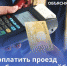 С 10 марта 2022 года в связи с введенными ограничительными санкциями на территории РФ приостанавливают работу платежные сервисы Apple Pay, Google Pay и SamsungPay - Кандалакшский район