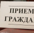 ПРИЁМ ГРАЖДАН - Кандалакшский район