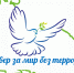 Север за мир без террора - Управление образования