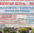 Приглашаем жителей и гостей города на "Золотую осень - 2022"! - Кандалакшский район