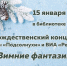 prnakonca23 - Кандалакшская ЦБС