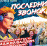 "Последний звонок" состоится в Мурманске 23 мая - Индустриальный колледж