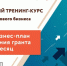 Центр поддержки предпринимательства Мурманской области запускает обновлённую образовательную программу для старта бизнеса – «Шаг за шагом» - Кандалакшский район