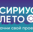 СТАРТОВАЛ ЧЕТВЕРТЫЙ СЕЗОН ПРОГРАММЫ СИРИУС. ЛЕТО: НАЧНИ СВОЙ ПРОЕКТ» 2023-2024! - Управление образования