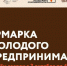 Молодые предприниматели региона могут принять участие в ярмарке - Кандалакшский район