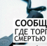 СООБЩИ, ГДЕ ТОРГУЮТ СМЕРТЬЮ! - Кандалакшский район