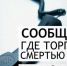 СООБЩИ, ГДЕ ТОРГУЮТ СМЕРТЬЮ! - Кандалакшская ЦБС