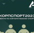Стань участником форума по корпоративному спорту! - Кандалакшский район