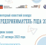 Продлен срок принятия заявок на ежегодный областной конкурс «Предприниматель года»! - Кандалакшский район