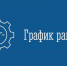График работы отдела ЗАГС в выходные и праздничные дни - Кандалакшский район