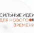 Открыт сбор идей на форум «Сильные идеи для нового времени» - Кандалакшский район