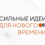Открыт сбор идей на форум «Сильные идеи для нового времени» - Кандалакшский район