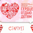 Не успело отгреметь «Сердце»-2023, как запускается «Сердце»-2024! - Управление образования