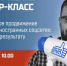 Мастер-класс «Эффективное продвижение бизнеса в иностранных соцсетях: от задачи к результату» - Кандалакшский район
