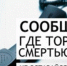 В период с 18 по 29 марта 2024 года в Мурманской области пройдет I-й этап Общероссийской антинаркотической акции «Сообщи, где торгуют смертью!" - Управление образования