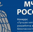О проведении конкурса «Лучшая методическая разработка в области безопасности жизнедеятельности» - Кандалакшский район