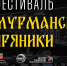 Северян приглашают принять участие в фестивале «Мурманские пряники» - Кандалакшский район