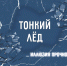 Внимание! Выход на лед запрещен! - Кандалакшский район