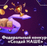 Продолжается прием заявок на конкурс «Создай Наше» - Кандалакшский район