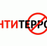РЕКОМЕНДАЦИИ ГРАЖДАНАМ ПО ДЕЙСТВИЯМ ПРИ УГРОЗЕ СОВЕРШЕНИЯ ТЕРРОРИСТИЧЕСКОГО АКТА - Кандалакшский район