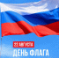 22 августа отмечается День государственного флага Российской Федерации - Кандалакшский район