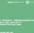 АО «МСП Лизинг» предлагает малому бизнесу льготный лизинг - Кандалакшский район