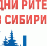 Предпринимателей приглашают принять участие в Межрегиональном форуме «Дни ритейла в Сибири» в г. Новосибирске - Кандалакшский район