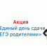 Кольское Заполярье присоединяется к Всероссийской акции «Сдаем вместе. День сдачи ЕГЭ родителями» - Кандалакшский район