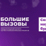 Поздравляем юных Кандалакшан -призеров регионального этапа Международного конкурса научно-технологических проектов "Большие вызовы" - Управление образования